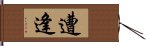 遭逢 Hand Scroll