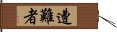 遭難者 Hand Scroll