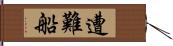 遭難船 Hand Scroll