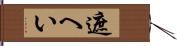 遮へい Hand Scroll