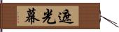 遮光幕 Hand Scroll