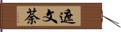 遮文荼 Hand Scroll