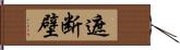 遮断壁 Hand Scroll