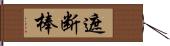 遮断棒 Hand Scroll