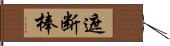 遮断棒 Hand Scroll