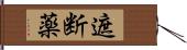 遮断薬 Hand Scroll