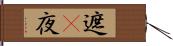 遮棃夜 Hand Scroll