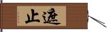 遮止 Hand Scroll