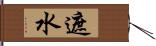 遮水 Hand Scroll