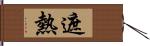 遮熱 Hand Scroll