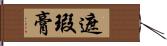 遮瑕膏 Hand Scroll