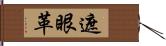 遮眼革 Hand Scroll