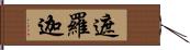 遮羅迦 Hand Scroll