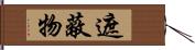 遮蔽物 Hand Scroll