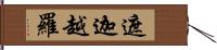 遮迦越羅 Hand Scroll