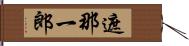 遮那一郎 Hand Scroll