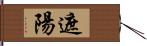 遮陽 Hand Scroll