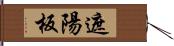 遮陽板 Hand Scroll