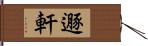 遯軒 Hand Scroll