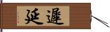 遲延 Hand Scroll