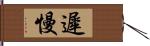 遲慢 Hand Scroll