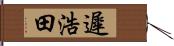 遲浩田 Hand Scroll