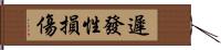 遲發性損傷 Hand Scroll