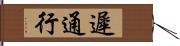 遲通行 Hand Scroll