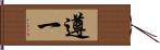 遵一 Hand Scroll