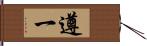 遵一 Hand Scroll