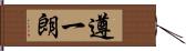 遵一朗 Hand Scroll