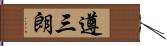 遵三朗 Hand Scroll