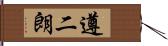 遵二朗 Hand Scroll