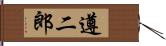 遵二郎 Hand Scroll