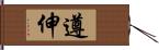 遵伸 Hand Scroll