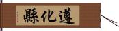 遵化縣 Hand Scroll