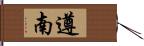遵南 Hand Scroll