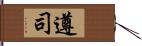 遵司 Hand Scroll