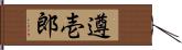 遵壱郎 Hand Scroll