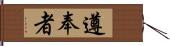 遵奉者 Hand Scroll