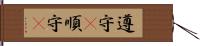 遵守(P) Hand Scroll