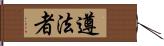 遵法者 Hand Scroll