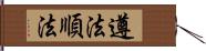 遵法 Hand Scroll