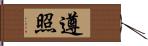 遵照 Hand Scroll