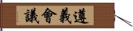 遵義會議 Hand Scroll