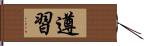 遵習 Hand Scroll