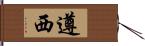 遵西 Hand Scroll