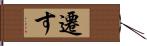 遷す Hand Scroll