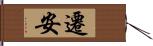 遷安 Hand Scroll