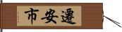 遷安市 Hand Scroll